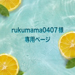 rukumama0407様専用ページ