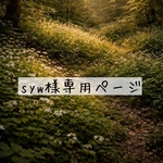 syw様専用ページ