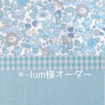 ＊-lum様 オーダー