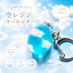 がんばりすぎたあなたへ｜心を軽くする空のかけら・青空の雫（癒し・バッグチャーム・キーホルダー・お守り）