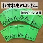 蛍光グリーン［わすれものふせん］10冊