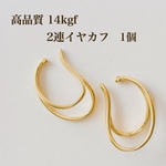 新商品 14kgf 2連イヤカフ  1個 14KGF アクセサリーパーツ 素材 イヤーカフ ノンホールピアス