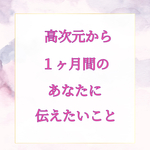 お悩み記載不要❣️１ヶ月間のあなた様へ高次元からのプチメッセージ🔯
