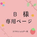 ༺オーダー　B様༻ スマホショルダー