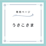 ◉ うさこさま専用 ◉ 