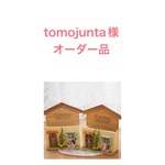 tomojunta様オーダー品