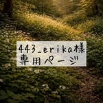 443_erika様専用ページ