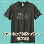 短足界隈Tシャツ(チャコール)
