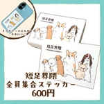 短足界隈全員集合ステッカー