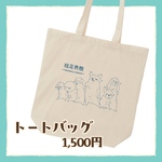 短足界隈トートバッグ