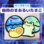 保育教材【ペープサート】梅雨のまあるいたまご　ラミネートシアター　パネル　春夏　キッズ　5月6月　雨
