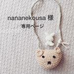 nananekousa 様専用ページです❁