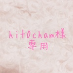 hit0cham様♡専用