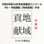 ［数量限定・名入れ無料］令和8年度JA課題【中2半紙】地域貢献