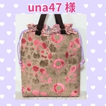 🌷una47様🌷専用　🌺ジョリーフルール🌺　【もふもふノスタルジア】