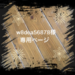 ☆w8dea56878様専用☆