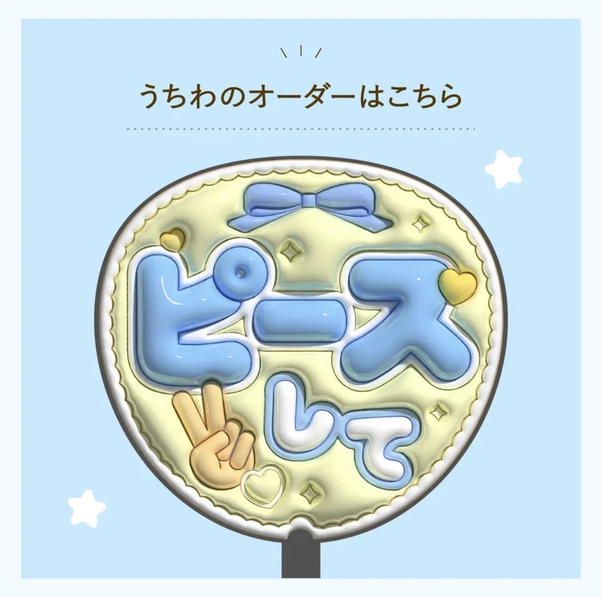 ミニフェルトうちわ オーダー♡ちびぬい用 推し活 うちわ文字 完全オリジナル3D風うちわオーダー♪┊︎うちわ文字┊︎コンサート