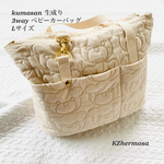 Lサイズ　 kumasan de 3way ベビーカーバッグ 生成り　くま　受注制作　マザーズバッグ