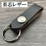 【送料無料】茶芯レザー 黒 アメリカン ベルトループキーホルダー キーリング ニッケル合金 古着系 アメカジ バイク バイカー トラッカー パンク ロック ストリート ブラック 牛革 本革