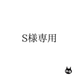 S様専用ページ