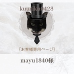 mayu1840様専用ページ୨୧⑅*