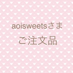 aoisweetsさま　専用ページ