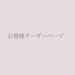 jyoc様専用オーダーページ