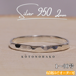 槌目リング 2mm幅 シルバー950 silver950 ピンキーリング クリスマス 誕生日 記念日 プレゼント 刻印 名入れ可能