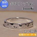 槌目リング(平打ち) 幅4mm シルバー950 シルバーリング 一点物 無骨 