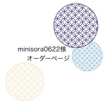 minisora0622様　オーダーページ