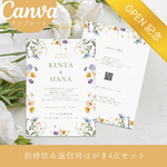 【先着5名様限定価格】「Canvaで簡単手作り」結婚式 招待状＆返信はがき4点セット／Floral