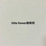 little flower様専用（パープル）