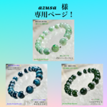 『azusa 』様 専用ページ❗️天然石ブレスレット③本セット💫