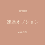 速達オプション