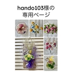 hando103様の専用ページ