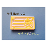 切符風☆けしごむはんこ