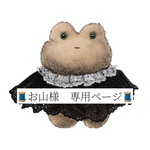 お山様 オーダー用ページ