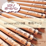 sorasora0518様専用ぺージ(^^)