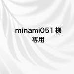 minami051様専用