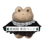 鹿城様 オーダー用ページ