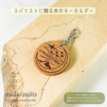 スバリストに贈る木のキーホルダー【チェリーの木】