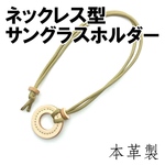 【SGHP-H2】首掛けタイプ メガネホルダー ナチュラル 生成 姫路サドルレザー ネックレス サングラス ストラップ 本革 牛革 メンズ レディース 兼用