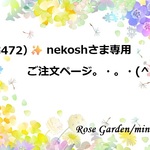 RG472✨『nekoshさま専用ご注文ページ』。・。・(^^♪