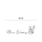 専用