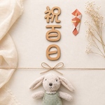 【送料込み】祝百日　100日祝い　木製　レターバナー　お食い初め