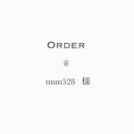 【tmm528様】オーダーページ