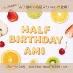 フルーツハーフバースデーセット（名入れクッキー付き）