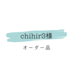chihir3様　オーダー品