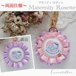 【04】両面仕様 マタニティ ロゼット♡ 