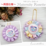 【08】両面仕様 マタニティ ロゼット♡ 